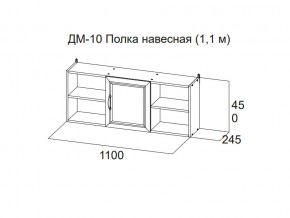 ДМ-10 Полка навесная (1,1 м) в Среднеуральске - sredneuralsk.магазин96.com | фото